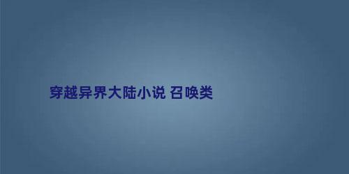 穿越异界大陆小说 召唤类